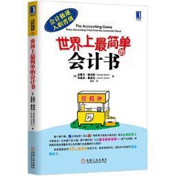 世界上最简单的会计书(创新的诠释方法让你快速了解财务知识，并学会在日常生活中运用会计原理，尤其