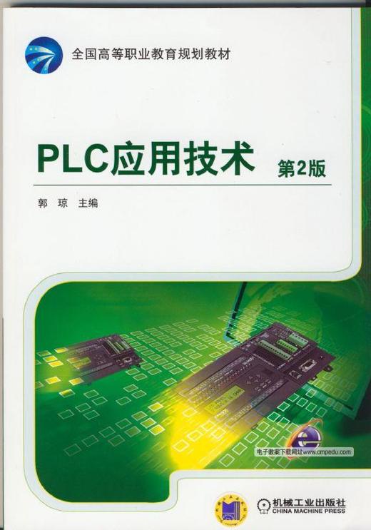 PLC应用技术 第2版机械工业出版社 正版书籍 商品图0