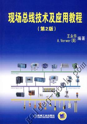 现场总线技术及应用教程 王永华（PROFIBUS、PROFINET）