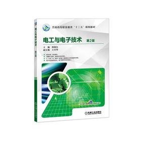电工与电子技术 第2版电工 电子技术