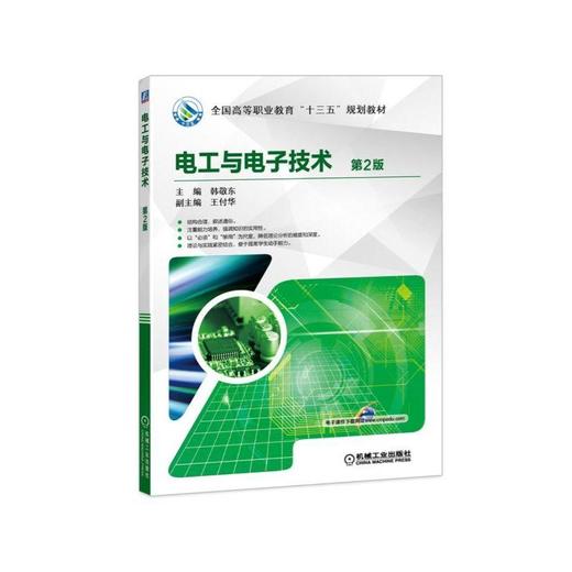 电工与电子技术 第2版电工 电子技术 商品图0