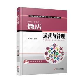 微店运营与管理机械工业出版社 正版书籍
