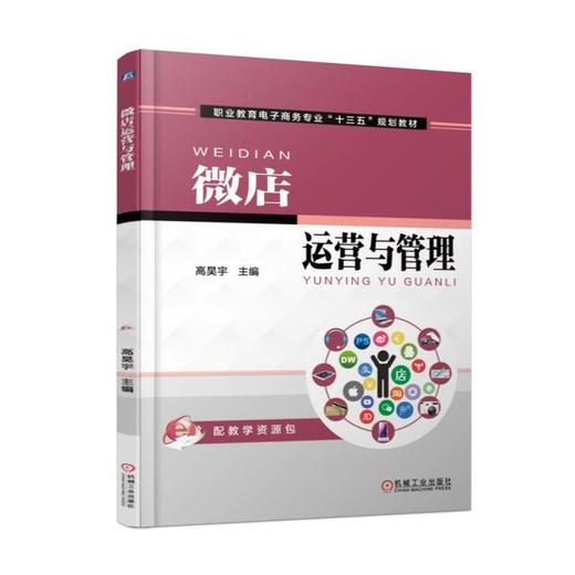 微店运营与管理机械工业出版社 正版书籍 商品图0