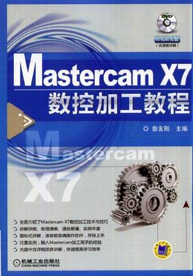 Mastercam X7数控加工教程（含1DVD）机械工业出版社 正版书籍