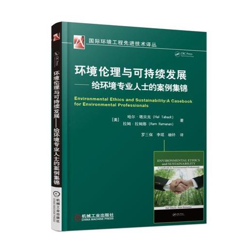 环境伦理与可持续发展——给环境专业人士的案例集锦可持续发展 环境保护 环境伦理 案例 寂静的春天 商品图0