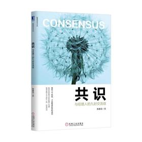 共识：与经理人的九封交流信管理沟通 上下一致