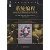 系统编程：分布式应用的设计与开发机械工业出版社 正版书籍 商品缩略图0