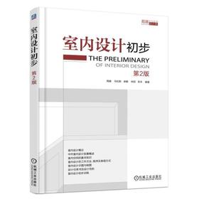 室内设计初步 周健 马松影 卓娜 林阳 李洋 建筑装饰装修材料 设备图例 图样深度 空间 设计范例 工程字体 表现图 POP字体