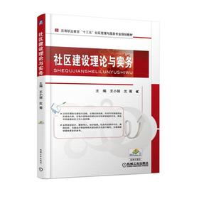 社区建设理论与实务机械工业出版社 正版书籍