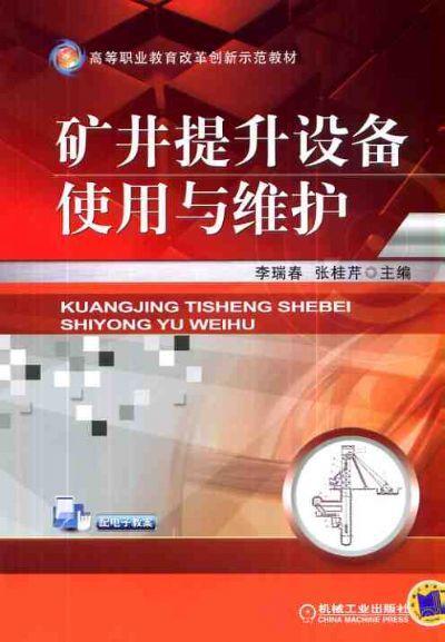 矿井提升设备使用与维护机械工业出版社 正版书籍 商品图0