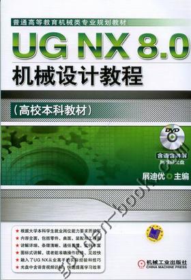 UG NX 8.0机械设计教程机械工业出版社 正版书籍