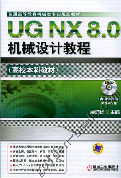 UG NX 8.0机械设计教程机械工业出版社 正版书籍 商品图0