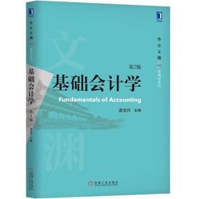 基础会计学(第2版)机械工业出版社 正版书籍