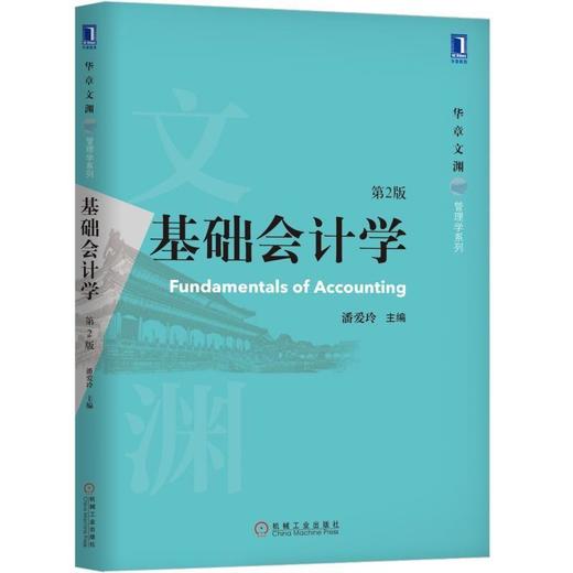 基础会计学(第2版)机械工业出版社 正版书籍 商品图0