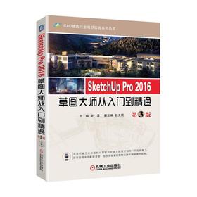 SketchUp Pro 2016草图大师从入门到精通 第3版 李波 赵文斌 CAD 建筑 行业项目 室内模型 别墅小区 景观模型 V-Ray渲染器