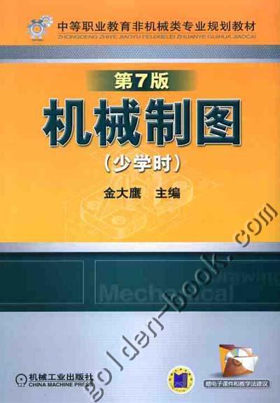 机械制图（少学时） （第7版）机械工业出版社 正版书籍 商品图0