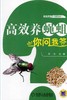 高效养蝇蛆你问我答机械工业出版社 正版书籍 商品缩略图0