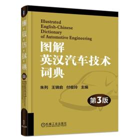 图解英汉汽车技术词典 第3版机械工业出版社 正版书籍