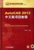 AutoCAD 2013中文版项目教程机械工业出版社 正版书籍 商品缩略图0