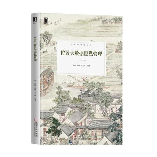 位置大数据隐私管理位置大数据，隐私保护，数据加密 商品图0