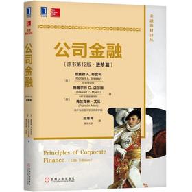 公司金融(原书第12版)(进阶篇)公司金融，公司理财，公司财务，财务管理