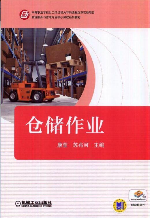 仓储作业机械工业出版社 正版书籍 商品图0