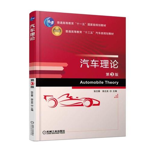汽车理论 第3版 张文春 徐立友 主编 普通高等教育“十一五”国家级规划教材 普通高等教育“十三五”汽车类规划教材 商品图0