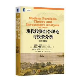 现代投资组合理论与投资分析（原书第9版）投资组合 埃尔顿 王勇