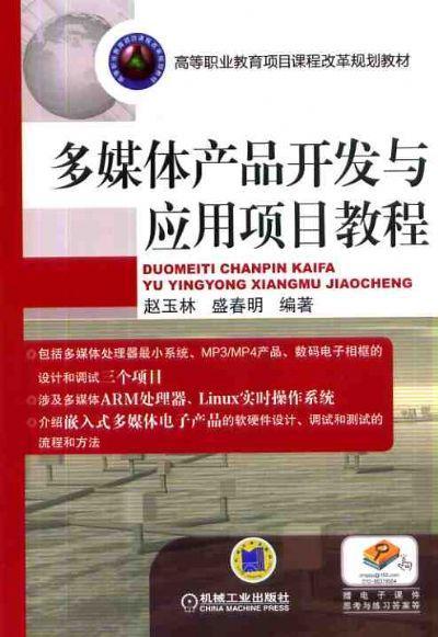 多媒体产品开发与应用项目教程机械工业出版社 正版书籍 商品图0