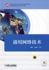 通用网络技术机械工业出版社 正版书籍 商品缩略图0