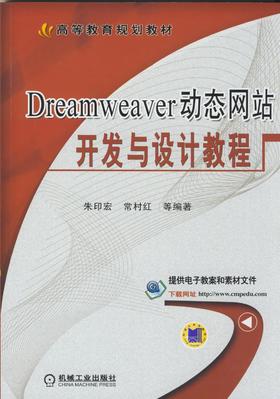 Dreamweaver动态wangzhan开发与设计教程 朱印宏 等编著 高等院校计算机系列规划教材