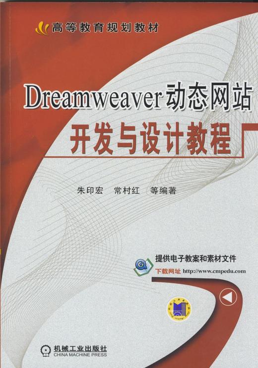 Dreamweaver动态wangzhan开发与设计教程 朱印宏 等编著 高等院校计算机系列规划教材 商品图0