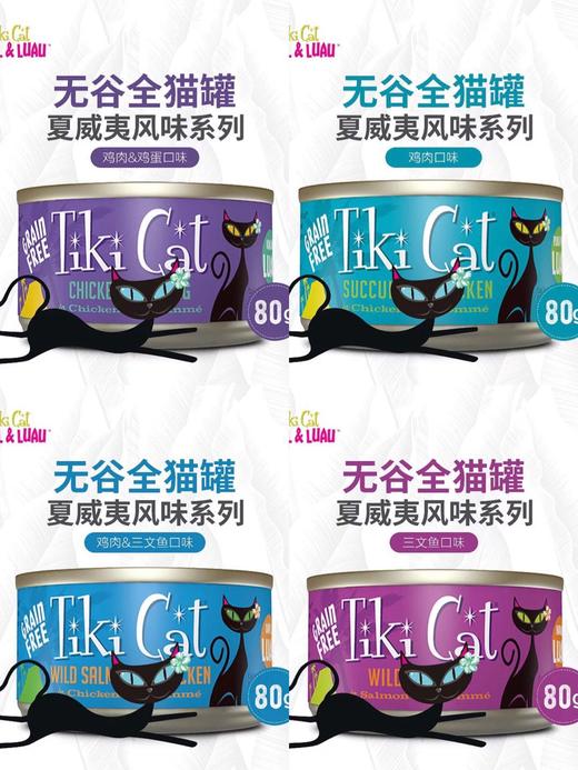 TikiCat夏威夷风味无谷全猫主食罐 80g×6罐 商品图0