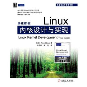 Linux内核设计与实现 （原书第3版）机械工业出版社 正版书籍