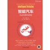 智能汽车：先进传感与控制 商品缩略图0