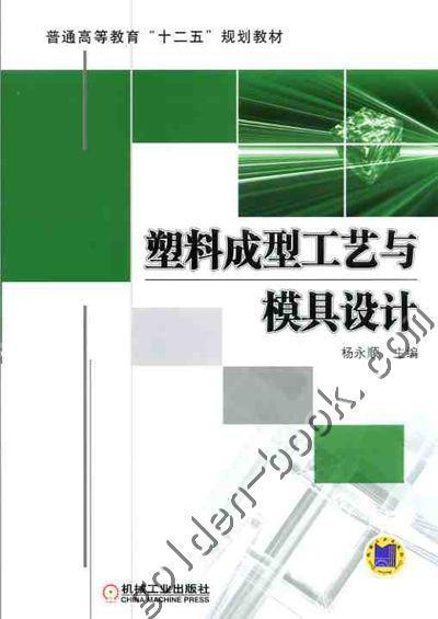 塑料成型工艺与模具设计机械工业出版社 正版书籍 商品图0