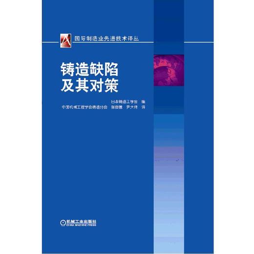 铸造缺陷及其对策机械工业出版社 正版书籍 商品图0