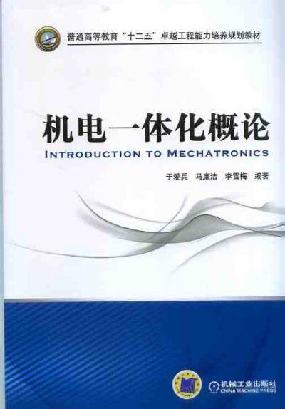 机电一体化概论机械工业出版社 正版书籍 商品图0
