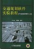 交通规划软件实验教程（TransCAD 4.x）机械工业出版社 正版书籍 商品缩略图0