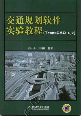 交通规划软件实验教程（TransCAD 4.x）机械工业出版社 正版书籍