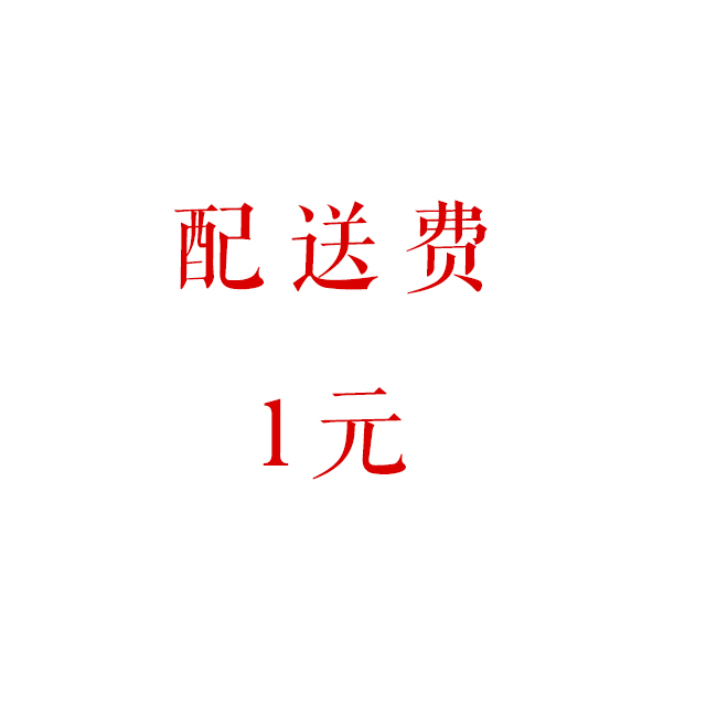 配送费