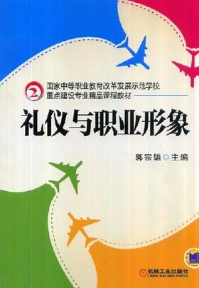 礼仪与职业形象机械工业出版社 正版书籍