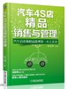 汽车4S店精品销售与管理精品销售 商品缩略图0