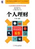 个人理财机械工业出版社 正版书籍 商品缩略图0