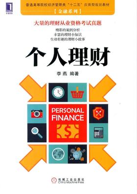 个人理财机械工业出版社 正版书籍