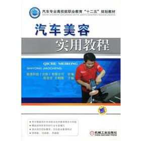 汽车美容实用教程机械工业出版社 正版书籍