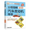 全程图解新款汽车发动机维修机械工业出版社 正版书籍 商品缩略图0