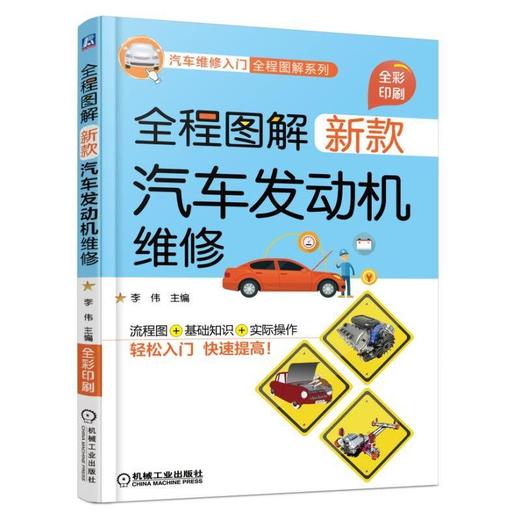 全程图解新款汽车发动机维修机械工业出版社 正版书籍 商品图0