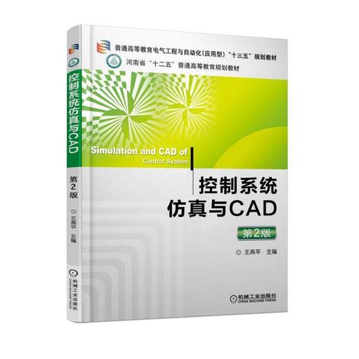 控制系统仿真与CAD 第2版机械工业出版社 正版书籍 商品图0