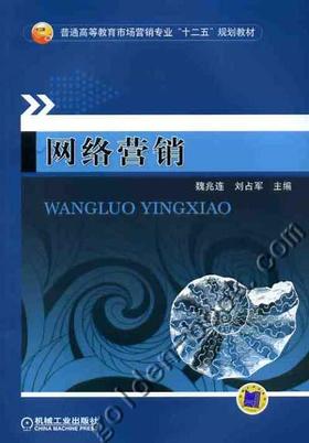 网络营销机械工业出版社 正版书籍